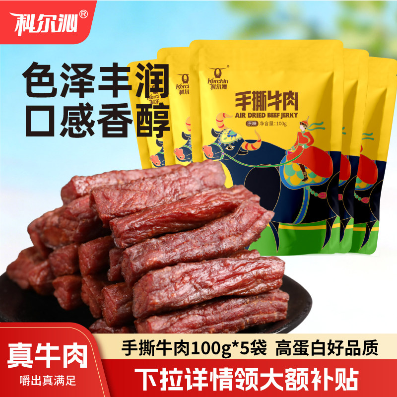 科尔沁手撕牛肉干内蒙古风干牛肉干100g*5袋办公室零食健身小吃