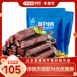 【李佳琦直播间零食节】科尔沁风干牛肉干250g*2袋休闲零食