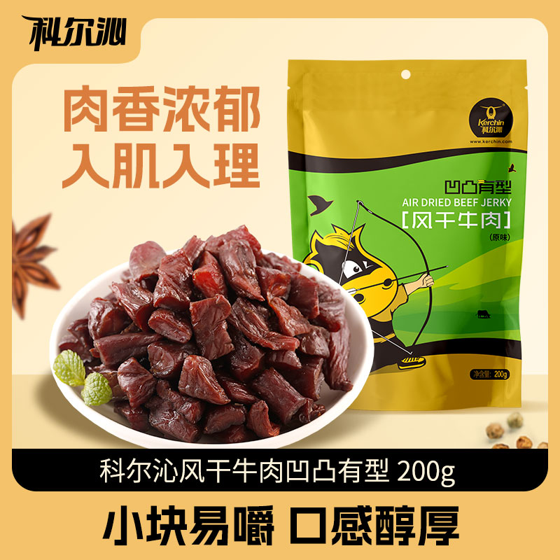 【宠粉】科尔沁内蒙古牛肉粒凹凸有型200g特产休闲零食独立包装袋
