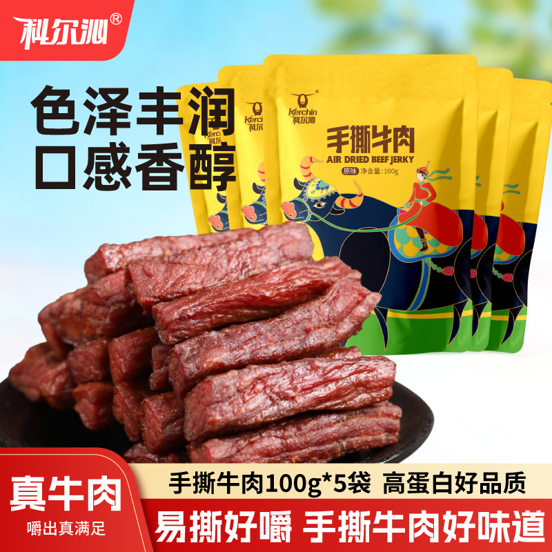 科尔沁手撕牛肉干内蒙古风干牛肉干100g*5袋办公室零食健身小吃