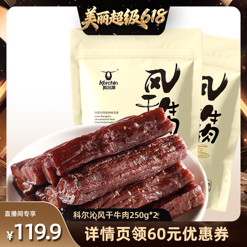 【直播间推荐】科尔沁风干牛肉干250g*2袋内蒙古特产休闲零食