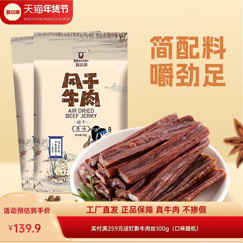 科尔沁牛肉干 内蒙古超干风干牛肉干特产150g*2袋