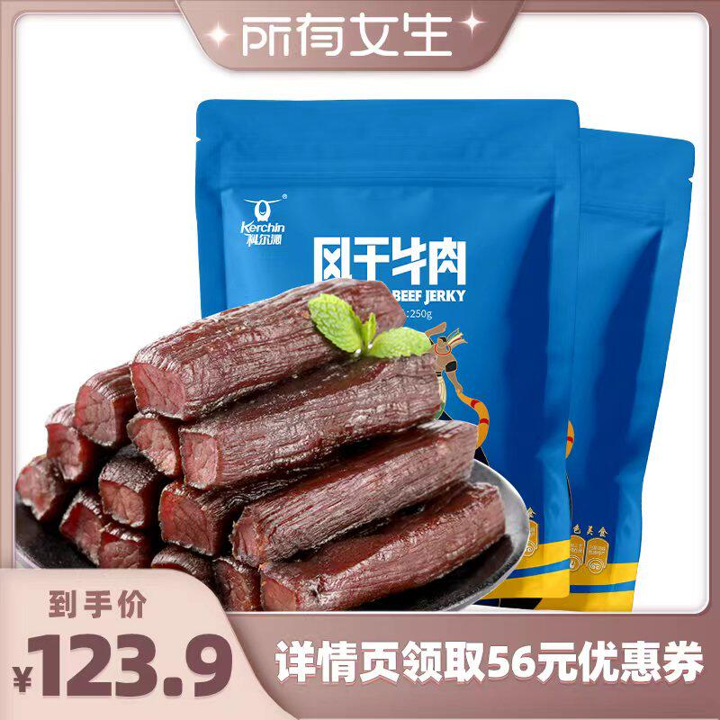 【所有女生直播间】科尔沁牛气哄哄风干牛肉250g*2袋休闲零食袋装