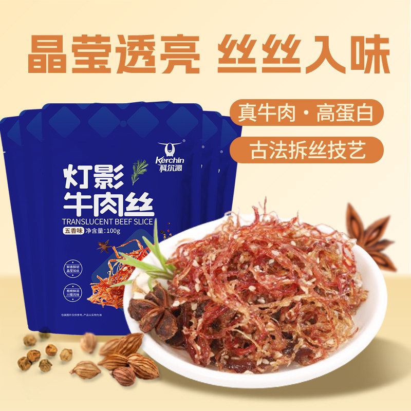 科尔沁灯影牛肉100g*5袋 麻辣五香味牛肉丝 内蒙古特产零食小吃