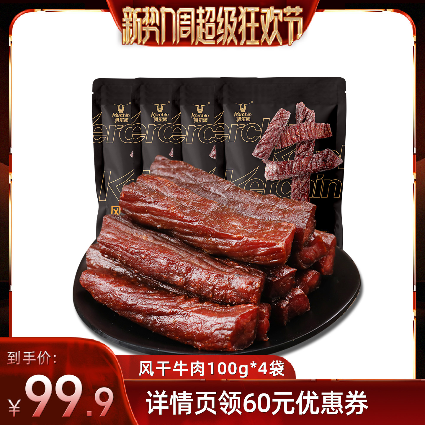 【直播专属】科尔沁风干牛肉干100g*4袋内蒙特产休闲零食