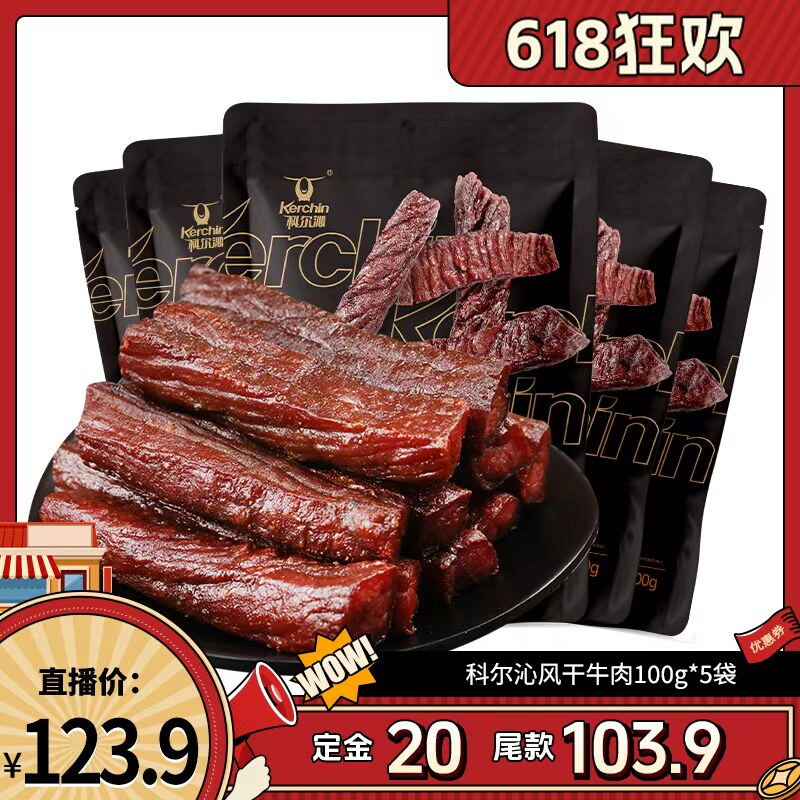 【来个彩诞】科尔沁风干牛肉干100g*5袋内蒙古特产零食开袋即食