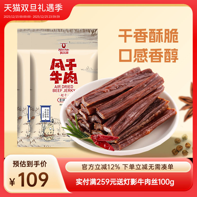 内蒙古科尔沁超干风干牛肉干特产150g*2袋