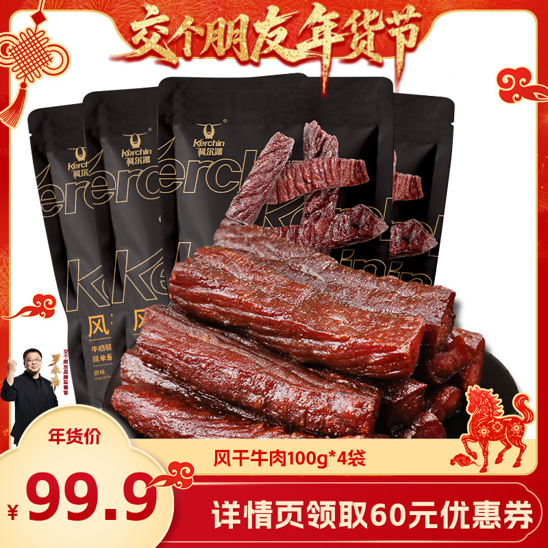 【交个朋友年货节】科尔沁风干牛肉干100g*4袋内蒙特产休闲零食