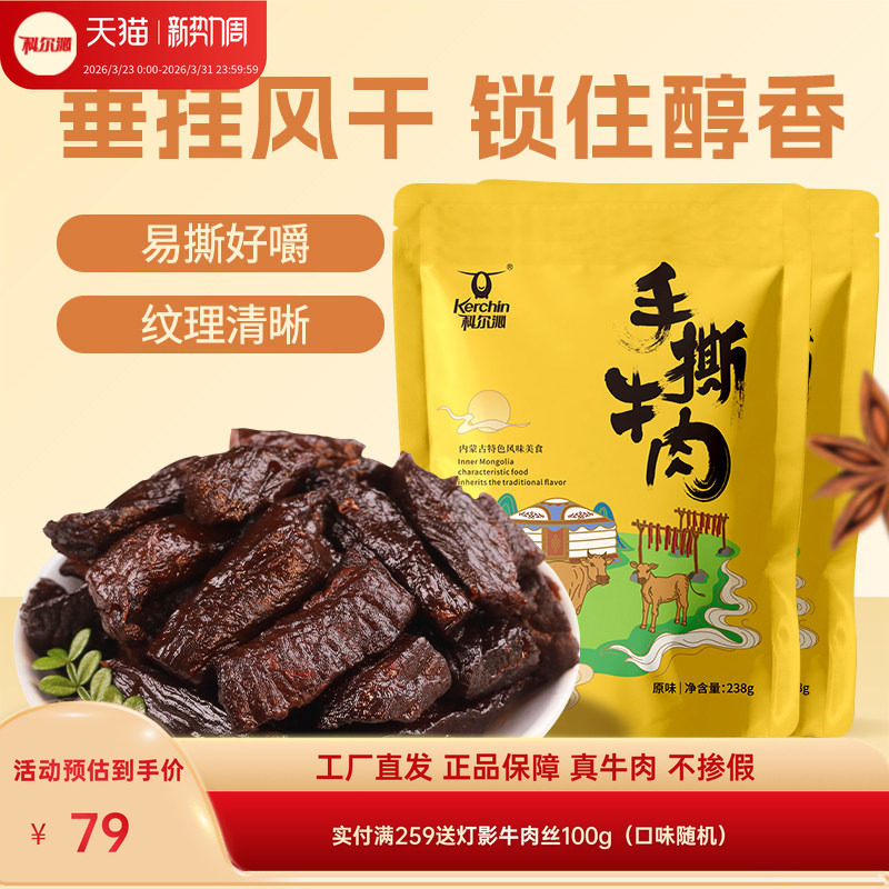 科尔沁手撕牛肉238g*2袋原味风干牛肉干内蒙古特产独立内包装零食