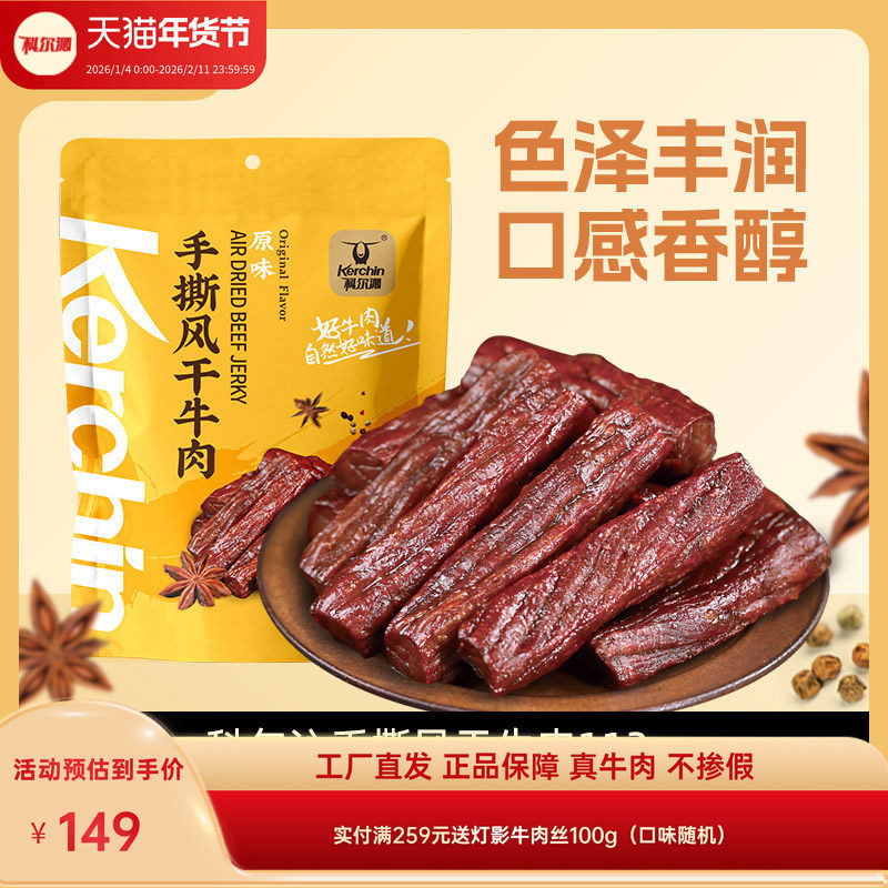 科尔沁风干牛肉干112g*4袋手撕风干牛肉干内蒙古特产零食袋装健身