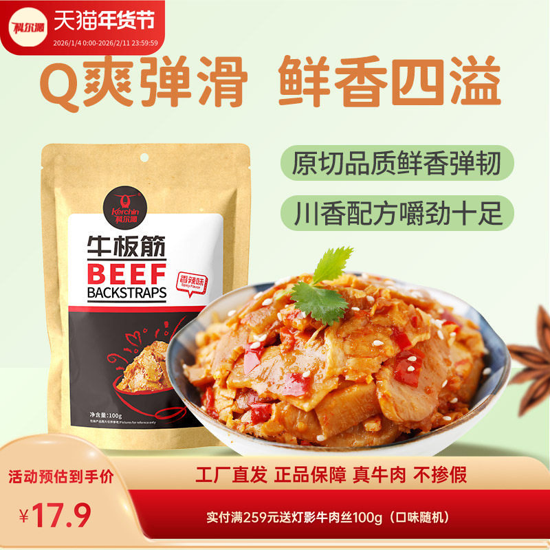 科尔沁牛板筋100g内蒙古特产休闲零食即食解馋小吃独立包装香辣