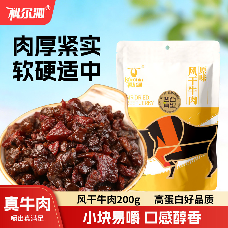 科尔沁风干牛肉粒凹凸有型内蒙古特产肉类零食办公室小吃健身即食