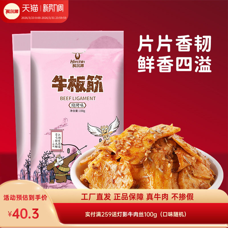 科尔沁牛板筋四川风味特产休闲零食 150g*2袋香辣味烧烤味小吃