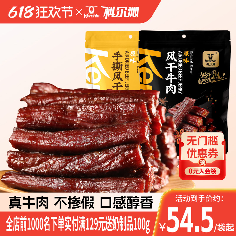 科尔沁牛肉干手撕风干牛肉干内蒙古特产零食手撕牛肉独立包装健身