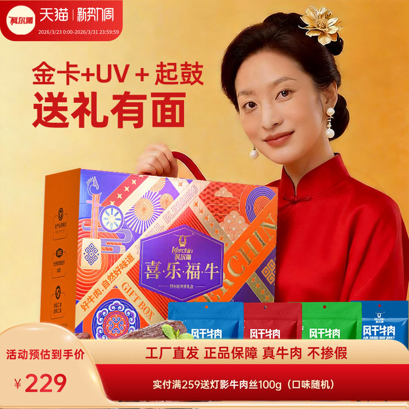 科尔沁风干牛肉干礼盒900g年礼礼盒休闲零食内蒙古特产零食礼盒