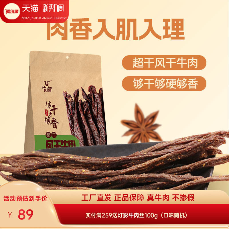科尔沁风干牛肉干200g 内蒙古特产袋装原味超干牛肉干休闲零食