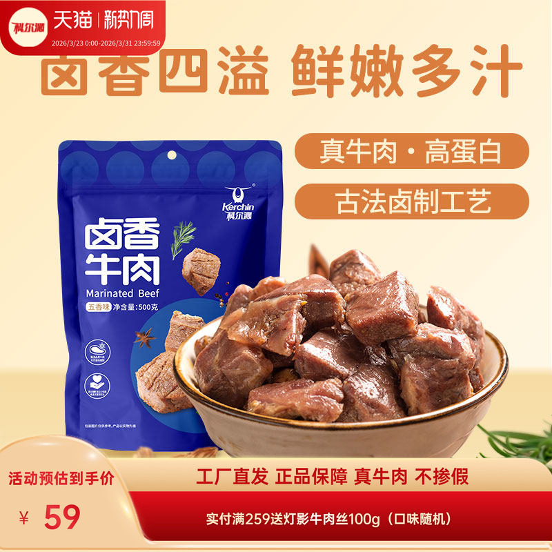 科尔沁卤香牛肉500g五香味零食健身办公室休闲真空即食小吃卤味
