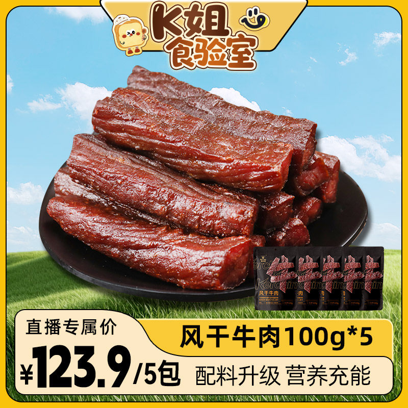 【k姐推荐】科尔沁风干牛肉干100g*5袋 内蒙古特产