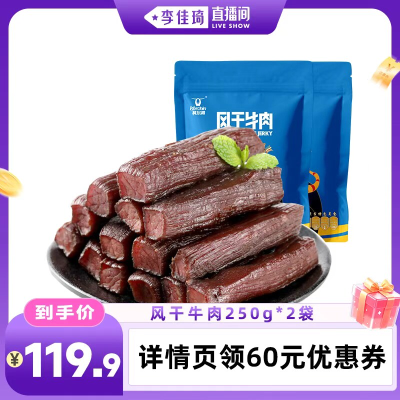 【李佳琦直播间OOTYA】科尔沁风干牛肉干250g*2袋