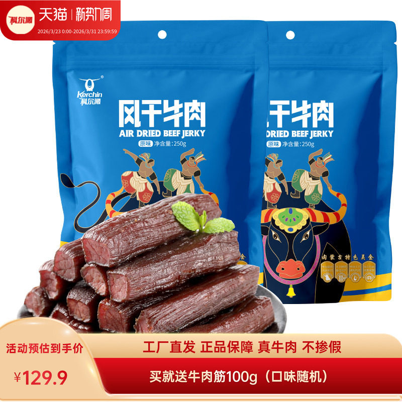 科尔沁风干牛肉干500g内蒙古风干牛肉休闲零食独立包装开袋即食