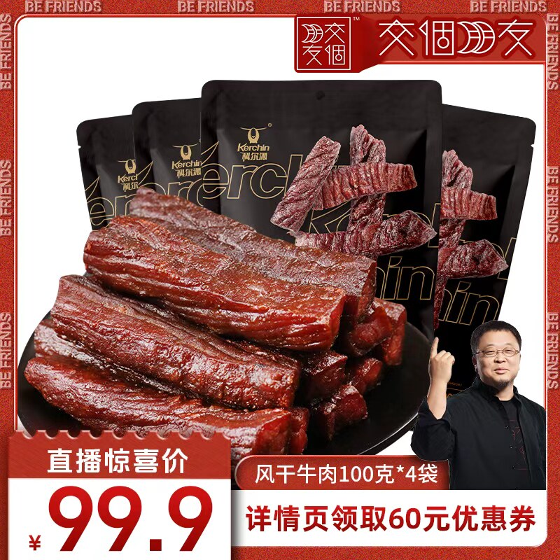【交个朋友】科尔沁风干牛肉干100g*4袋内蒙特产休闲零食