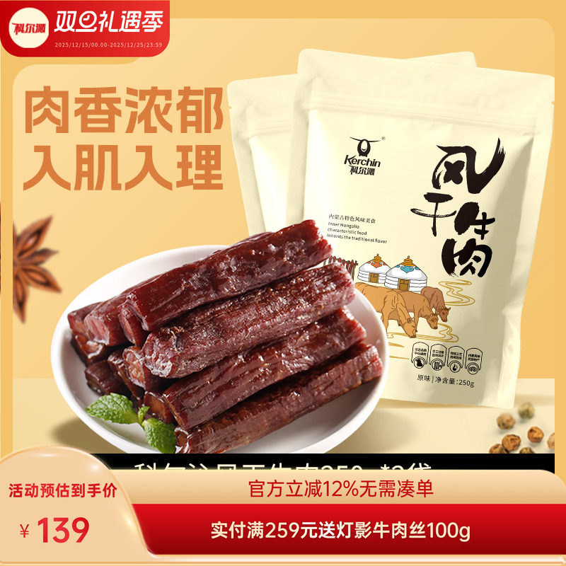 科尔沁风干牛肉干250g*2袋 内蒙特产风干牛肉干开袋即食熟食小吃