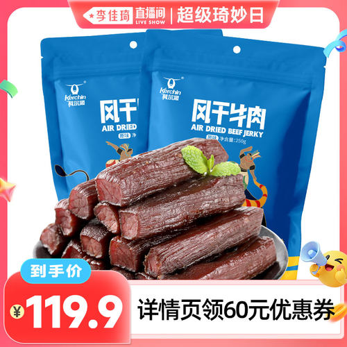 【李佳琦直播间超级琦妙日】科尔沁风干牛肉干250g*2袋