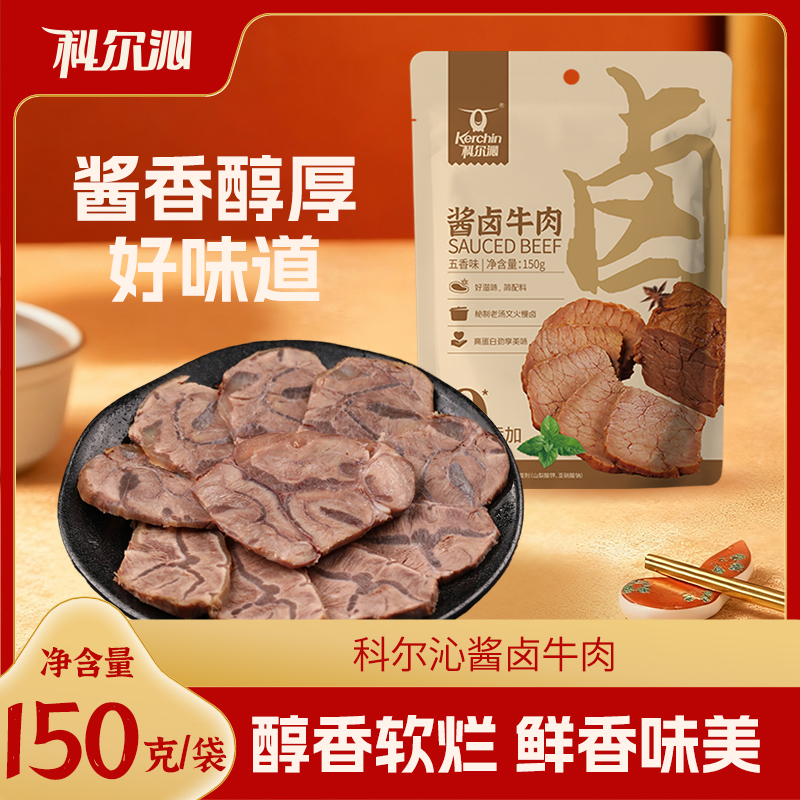 科尔沁酱卤牛肉150g 内蒙古特产熟食健身即食牛肉休闲零食袋装