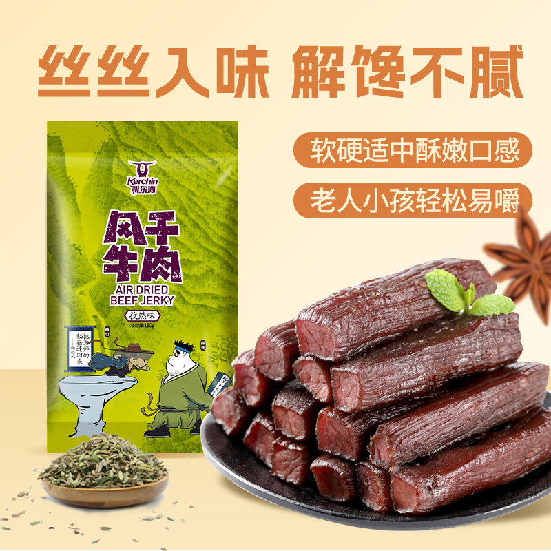 【宠粉】科尔沁风干牛肉干150g 内蒙古美食自然风干休闲零食
