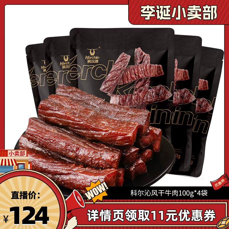 【来个彩诞】科尔沁风干牛肉干100g*5袋内蒙古特产开袋即食
