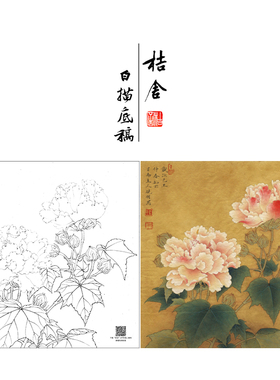 【大彩图】李晓明工笔画白描底稿斗方红芙蓉花临摹花鸟线稿K111