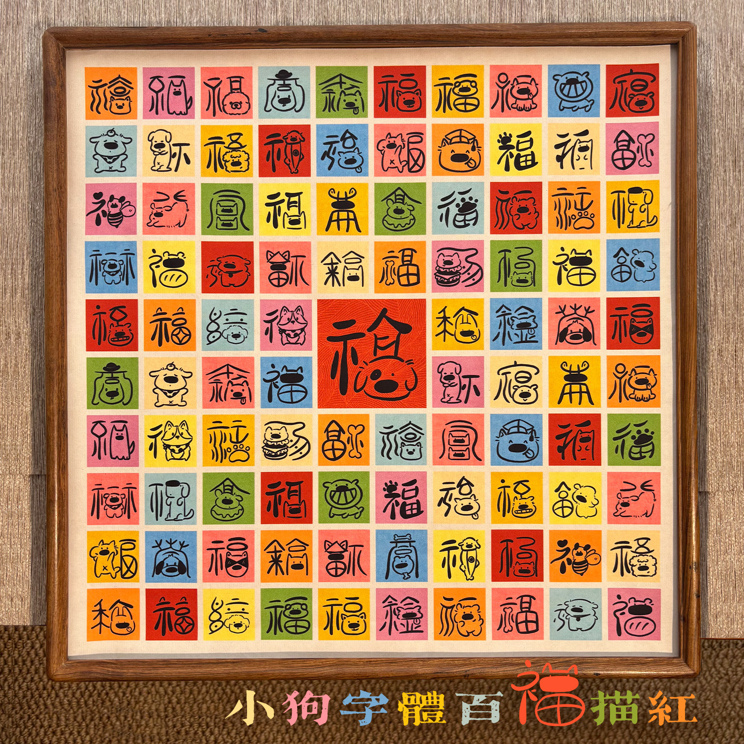 方细土连小狗字体卡通描红百福图手工送朋友百福图礼品作品纸