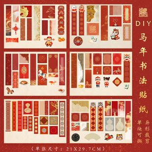 方细土连2026马年新春迷你手工diy小对联手机冰箱贴装饰书法贴纸