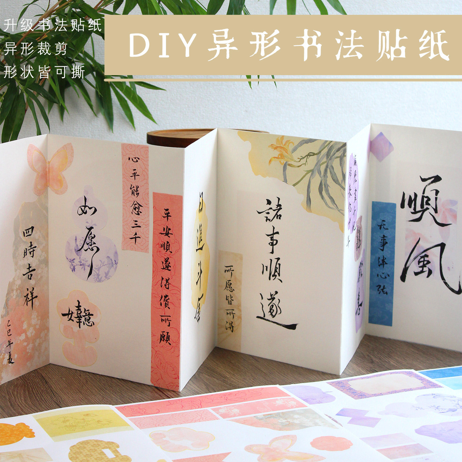 方细土连diy异形书法贴纸册页