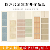 四六尺对开清雅仿古书法创作国展投稿微喷作品纸行书小楷草书绢布