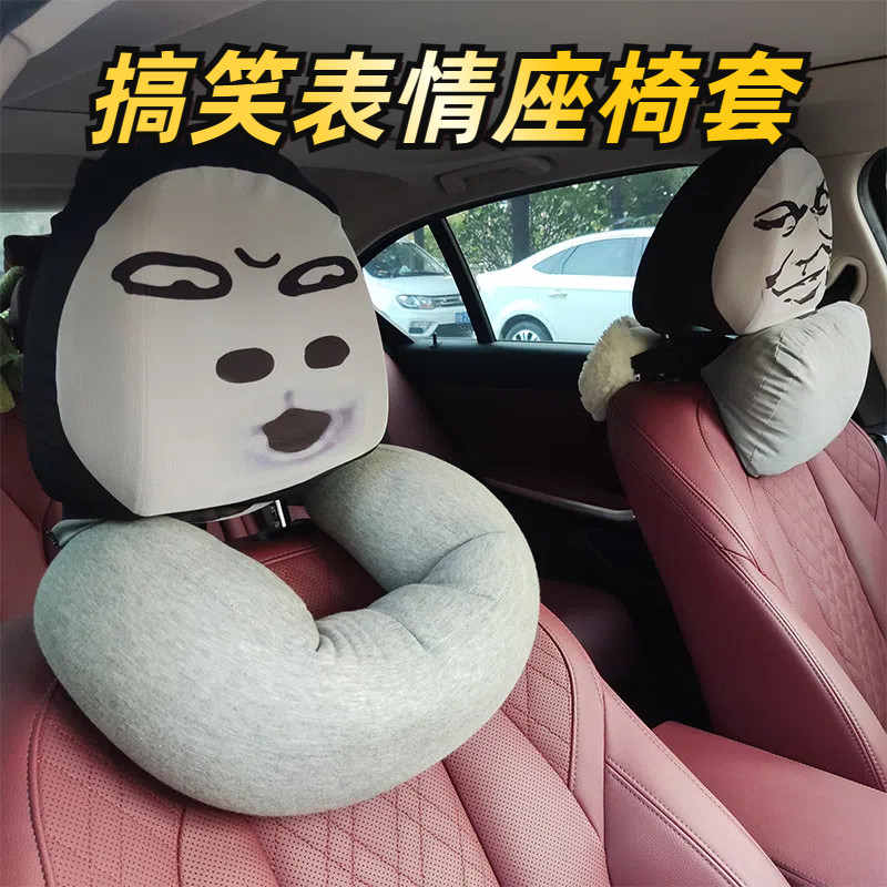 恶搞表情包汽车靠枕套个性搞怪趣头枕