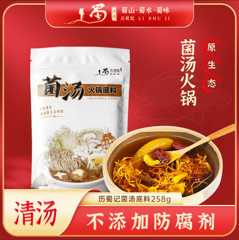历蜀记258g组合菌汤火锅底料