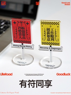 莱福路LifeRoad 有符同享数你有符 原创立牌套装 亚克力桌面摆件