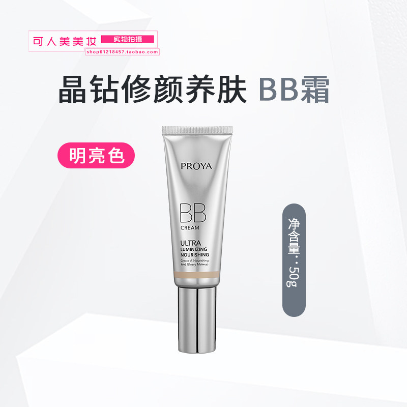 珀莱雅靓白芯肌BB霜晶钻修颜养肤BB霜50g修饰遮瑕提亮肤色滋润女