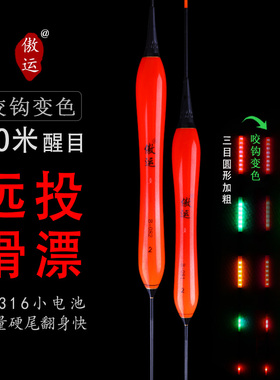 傲运远投滑漂咬钩变色电子漂三目加粗醒目LED矶钓漂大物电子漂