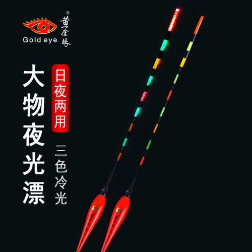 黄金眼冷光三色夜光漂醒目柔和