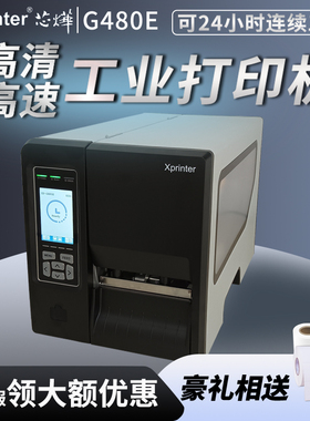 芯烨xprinter XP-G480E工业级标签打印机条码不干胶服装吊牌合格证水洗唛热敏铜版纸固定资产二维码园艺插牌