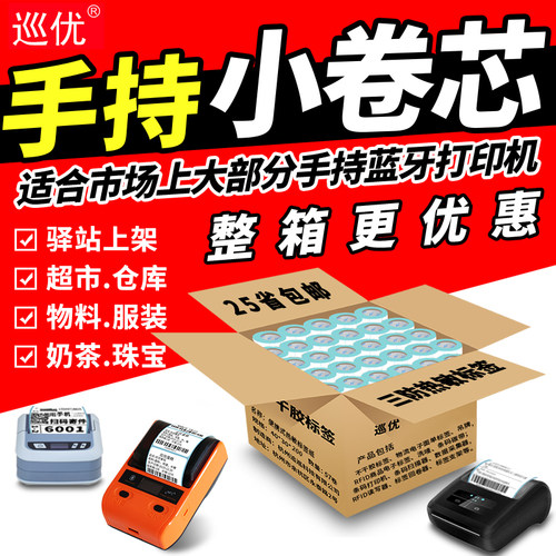 小卷芯便携式菜鸟驿站标签打印纸