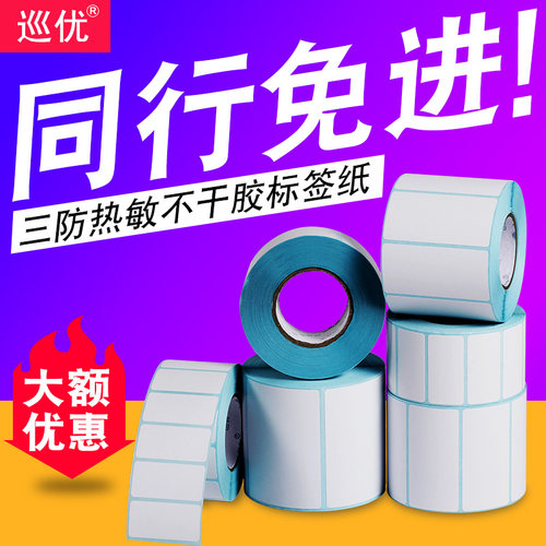 三防热敏标签打印纸不干胶贴纸