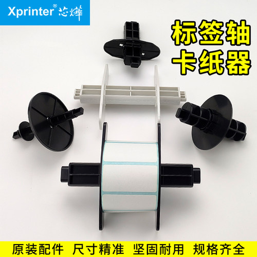 芯烨打印机标签轴卷纸夹纸器支架
