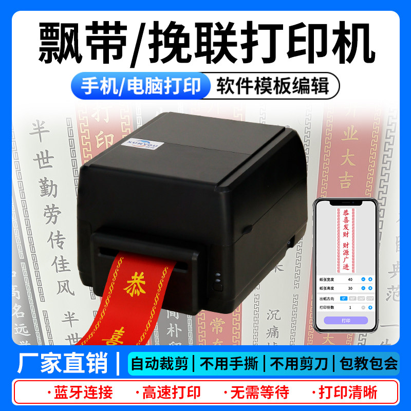 飘带打印机开业花篮条幅花店专用热转印碳带飘带机庆典手机蓝牙自动裁