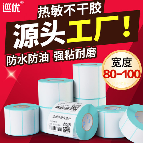 三防热敏不干胶标签打印条码贴纸