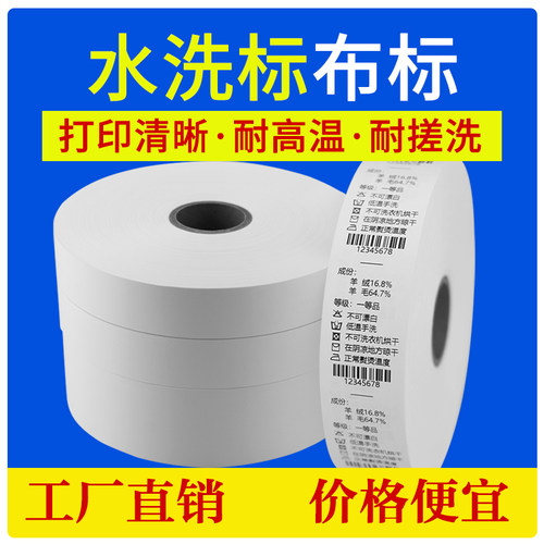 空白水洗标缎带洗唛布标签打印纸