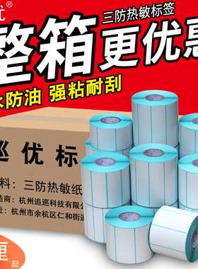 三防热敏打印纸不干胶100x100x150 40*30 50 60 70 80称标签贴纸二维码超市电子秤奶茶店e邮宝快递条码机标贴