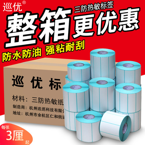 不干胶三防热敏纸标签打印条码贴